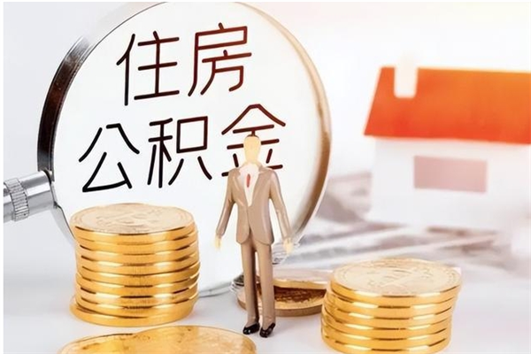 株洲离职了如何提取公积（已离职如何提取公积金）