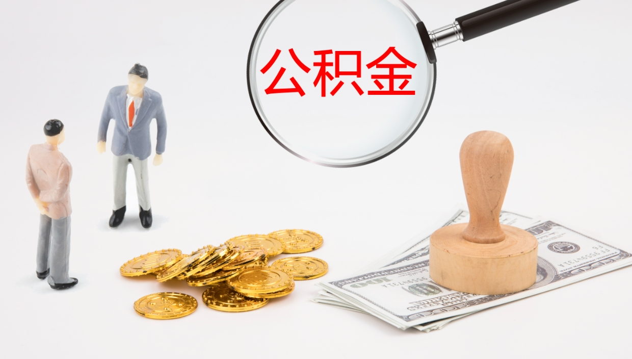 株洲2个月的住房公积金怎么取（两个月公积金有多少钱）